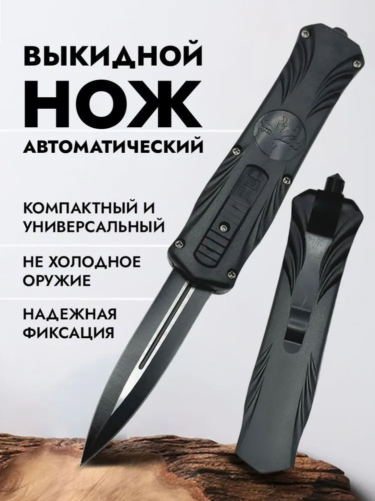 Нож выкидной автоматический